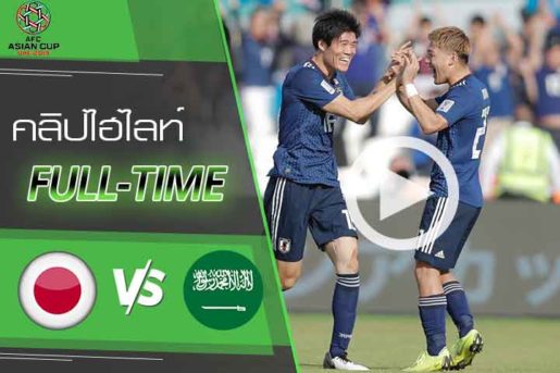 คลิปไฮไลท์ เอเอฟซี เอเชียน คัพ 2019 ญี่ปุ่น 1-0 ซาอุดิอาระเบีย
