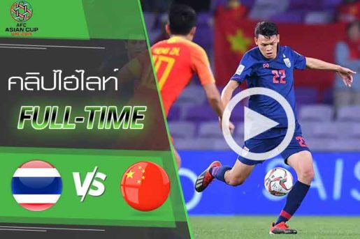คลิปไฮไลท์ เอเอฟซี เอเชียน คัพ 2019 ทีมชาติไทย 1-2 จีน