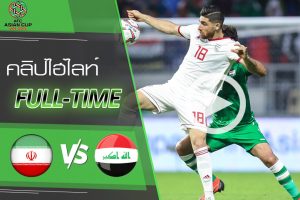 คลิปไฮไลท์ เอเอฟซี เอเชียน คัพ 2019 อิหร่าน 0-0 อิรัก