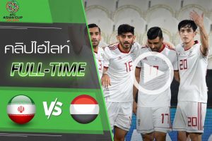 คลิปไฮไลท์ เอเอฟซี เอเชียน คัพ 2019 อิหร่าน 5-0 เยเมน