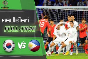 คลิปไฮไลท์ เอเอฟซี เอเชียน คัพ 2019 เกาหลีใต้ 1-0 ฟิลิปปินส์