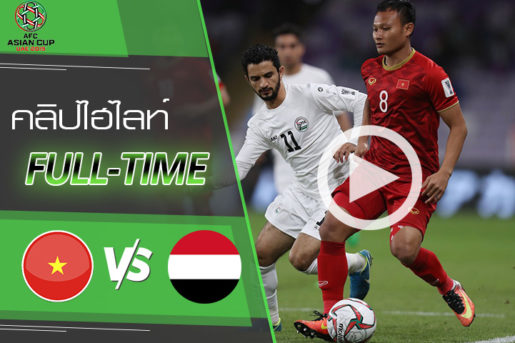 คลิปไฮไลท์ เอเอฟซี เอเชียน คัพ 2019 เวียดนาม 2-0 เยเมน