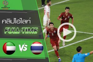 คลิปไฮไลท์ เอเอฟซี เอเชียน คัพ 2019 ยูเออี 1-1 ทีมชาติไทย
