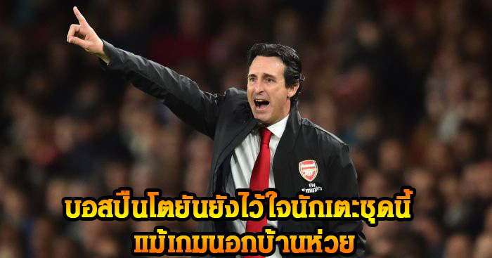 ภาพ unai emery 13/1/2019