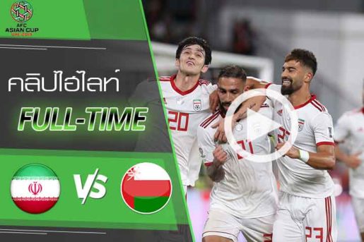 คลิปไฮไลท์ เอเอฟซี เอเชียน คัพ 2019 อิหร่าน 2-0 โอมาน