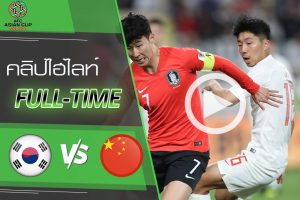 คลิปไฮไลท์ เอเอฟซี เอเชียน คัพ 2019 เกาหลีใต้ 2-0 จีน
