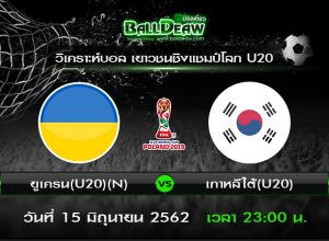 วิเคราะห์บอล เยาวชนชิงแชมป์โลก U20 : ยูเครน(U20) -vs- เกาหลีใต้(U20) ( 15 มิ.ย. 62 )
