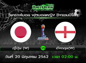 วิเคราะห์บอล ฟุตบอลหญิง ชิงแชมป์โลก : ญี่ปุ่น(W) -vs- อังกฤษ(W) ( 19 มิ.ย. 62 )