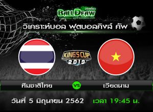 วิเคราะห์บอล ฟุตบอลคิงส์ คัพ : ทีมชาติไทย -vs- เวียดนาม ( 5 มิ.ย. 62 )