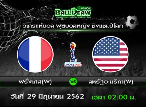วิเคราะห์บอล ฟุตบอลหญิง ชิงแชมป์โลก : ฝรั่งเศส(W) -vs- สหรัฐอเมริกา(W) ( 28 มิ.ย. 62 )
