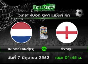 วิเคราะห์บอล ยูฟ่า เนชั่นส์ ลีก : เนเธอร์แลนด์(N) -vs- อังกฤษ ( 6 มิ.ย. 62 )