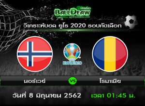 วิเคราะห์บอล ยูโร 2020 รอบคัดเลือก : นอร์เวย์ -vs- โรมาเนีย ( 7 มิ.ย. 62 )