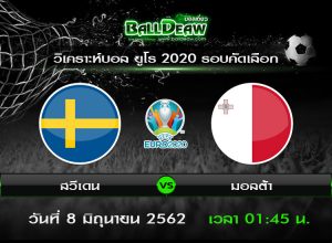 วิเคราะห์บอล ยูโร 2020 รอบคัดเลือก : สวีเดน -vs- มอลต้า ( 7 มิ.ย. 62 )