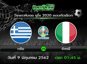 วิเคราะห์บอล ยูโร 2020 รอบคัดเลือก : กรีซ vs- อิตาลี่ ( 8 มิ.ย. 62 )