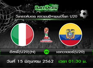 วิเคราะห์บอล ฟุตบอลเยาวชนชิงแชมป์โลก ยู20 : อิตาลี่ -vs- เอกวาดอร์ ( 14 มิ.ย. 62 )