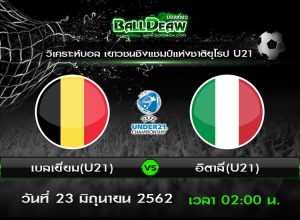 วิเคราะห์บอล เยาวชนชิงแชมป์แห่งชาติยุโรป U21 : เบลเยี่ยม(U21) -vs- อิตาลี่(U21) ( 22 มิ.ย. 62 )