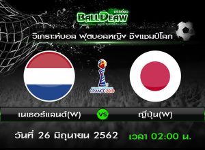 วิเคราะห์บอล ฟุตบอลหญิง ชิงแชมป์โลก : เนเธอร์แลนด์ -vs- ญี่ปุ่น ( 25 มิ.ย. 62 )