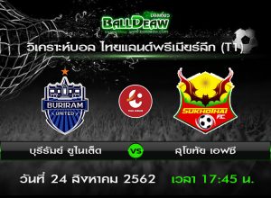 วิเคราะห์บอล ฟุตบอลไทยแลนด์พรีเมียร์ลีก (T1) : บุรีรัมย์ ยูไนเต็ด -vs- สุโขทัย เอฟซี ( 24 ส.ค. 62 )