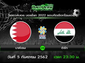 วิเคราะห์บอล ฟุตบอลบอลโลก 2022 รอบคัดเลือกโซนเอเชีย  : บาห์เรน -vs- อิรัก ( 5 ก.ย. 62 )