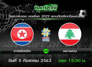 วิเคราะห์บอล ฟุตบอลบอลโลก 2022 รอบคัดเลือกโซนเอเชีย  : เกาหลีเหนือ -vs- เลบานอน ( 5 ก.ย. 62 )