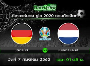 วิเคราะห์บอล ยูโร 2020 รอบคัดเลือก : เยอรมนี vs เนเธอร์แลนด์ ( 6 ก.ย. 62 )