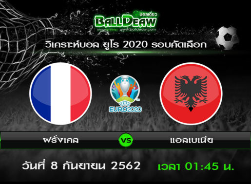 วิเคราะห์บอล ยูโร 2020 รอบคัดเลือก : ฝรั่งเศส vs แอลเบเนีย ( 7 ก.ย. 62 )