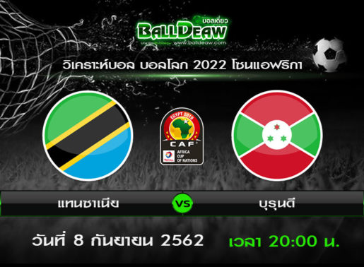 วิเคราะห์บอล บอลโลก 2022 โซนแอฟริกา : แทนซาเนีย vs บุรุนดี ( 8 ก.ย. 62 )
