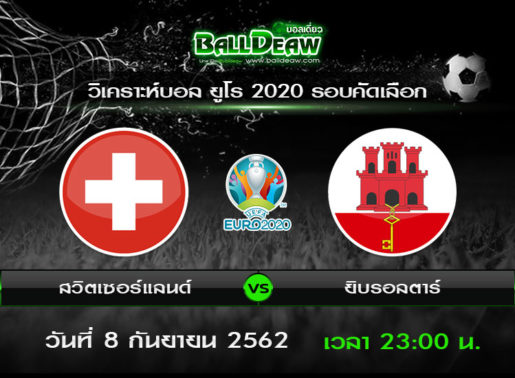 วิเคราะห์บอล ยูโร 2020 รอบคัดเลือก : สวิตเซอร์แลนด์ vs ยิบรอลตาร์ ( 8 ก.ย. 62 )