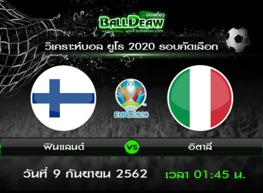 วิเคราะห์บอล ยูโร 2020 รอบคัดเลือก : ฟินแลนด์ vs อิตาลี่ ( 8 ก.ย. 62 )