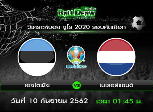วิเคราะห์บอล ยูโร 2020 รอบคัดเลือก : เอสโตเนีย vs เนเธอร์แลนด์ ( 9 ก.ย. 62 )