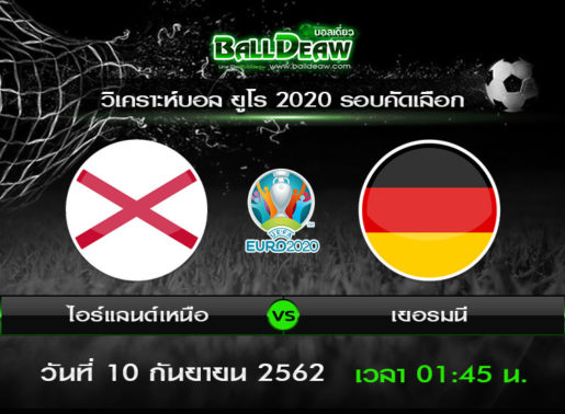 วิเคราะห์บอล ยูโร 2020 รอบคัดเลือก : ไอร์แลนด์เหนือ vs เยอรมนี ( 9 ก.ย. 62 )