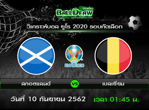 วิเคราะห์บอล ยูโร 2020 รอบคัดเลือก : สกอตแลนด์ vs เบลเยี่ยม ( 9 ก.ย. 62 )