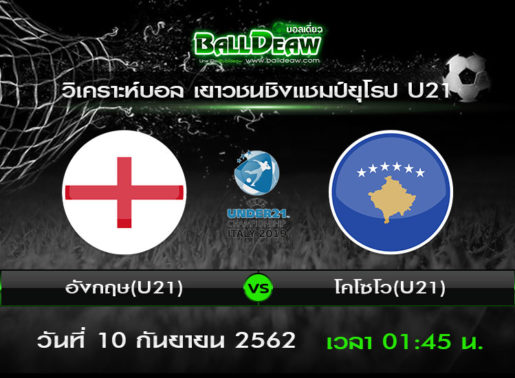 วิเคราะห์บอล เยาวชนชิงแชมป์ยุโรป U21 : อังกฤษ(U21) -vs- โคโซโว(U21) ( 9 ก.ย. 62 )