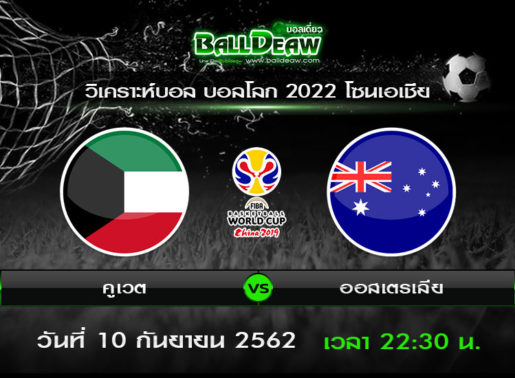 วิเคราะห์บอล บอลโลก 2022 รอบคัดเลือกโซนเอเชีย : คูเวต vs ออสเตรเลีย ( 10 ก.ย. 62 )