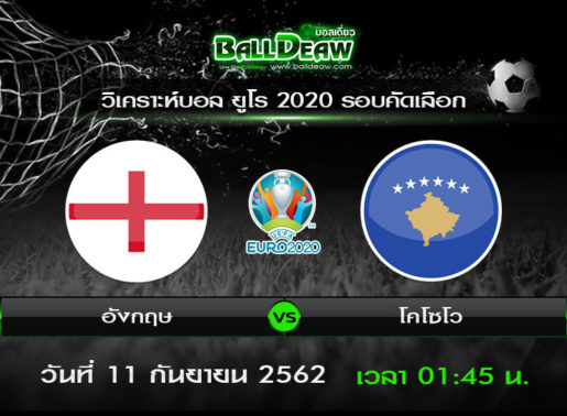วิเคราะห์บอล ยูโร 2020 รอบคัดเลือก : อังกฤษ vs โคโซโว ( 10 ก.ย. 62 )