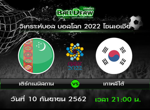วิเคราะห์บอล บอลโลก 2022 โซนเอเชีย : เติร์กเมนิสถาน -vs- เกาหลีใต้ ( 10 ก.ย. 62 )