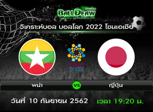วิเคราะห์บอล บอลโลก 2022 โซนเอเชีย : พม่า -vs- ญี่ปุ่น ( 10 ก.ย. 62 )
