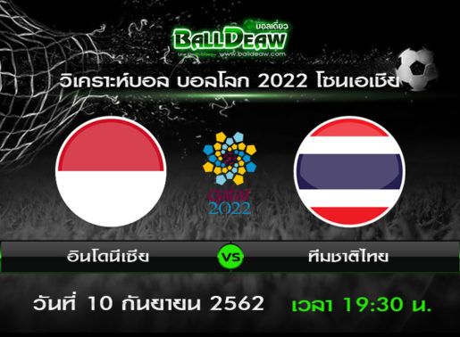 วิเคราะห์บอล บอลโลก 2022 โซนเอเชีย : อินโดนีเซีย -vs- ทีมชาติไทย ( 10 ก.ย. 62 )