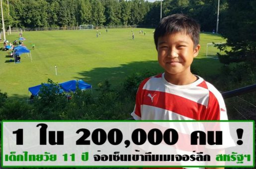 1 ใน 200,000 คน เด็กไทยวัย 11 ปี จ่อเซ็นเข้าทีมเมเจอร์ลีก สหรัฐฯ!!!