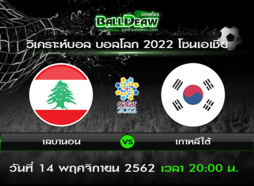 วิเคราะห์บอล บอลโลก 2022 โซนเอเชีย : เลบานอน -vs- เกาหลีใต้ ( 14 พ.ย. 62 )