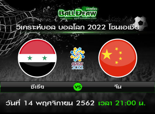 วิเคราะห์บอล บอลโลก 2022 โซนเอเชีย : ซีเรีย -vs- จีน ( 14 พ.ย. 62 )