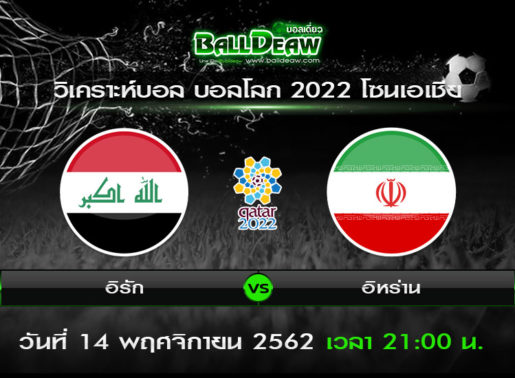 วิเคราะห์บอล บอลโลก 2022 โซนเอเชีย : อิรัก -vs- อิหร่าน ( 14 พ.ย. 62 )