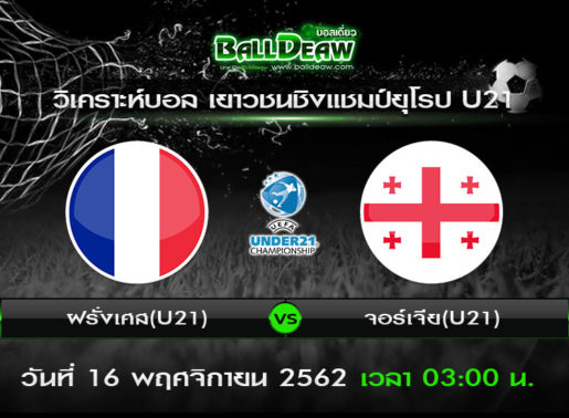 วิเคราะห์บอล เยาวชนชิงแชมป์ยุโรป U21 : ฝรั่งเศส(U21) -vs- จอร์เจีย(U21) ( 15 พ.ย. 62 )