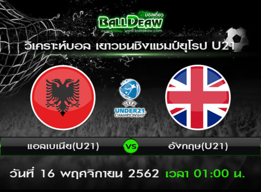 วิเคราะห์บอล เยาวชนชิงแชมป์ยุโรป U21 : แอลเบเนีย(U21) -vs- อังกฤษ(U21) ( 15 พ.ย. 62 )
