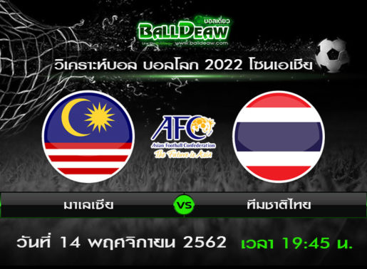วิเคราะห์บอล บอลโลก 2022 โซนเอเชีย : มาเลเซีย vs ทีมชาติไทย ( 14 พ.ย. 62 )