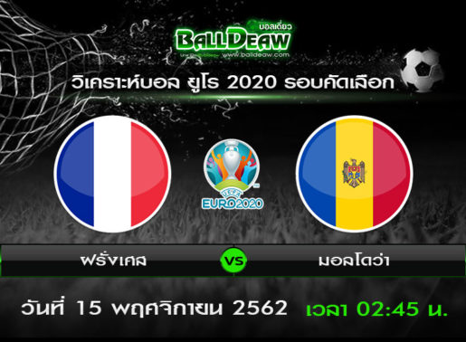 วิเคราะห์บอล ยูโร 2020 รอบคัดเลือก : ฝรั่งเศส vs มอลโดว่า ( 14 พ.ย. 62 )