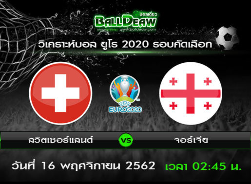วิเคราะห์บอล ยูโร 2020 รอบคัดเลือก : สวิตเซอร์แลนด์ vs จอร์เจีย ( 15 พ.ย. 62 )