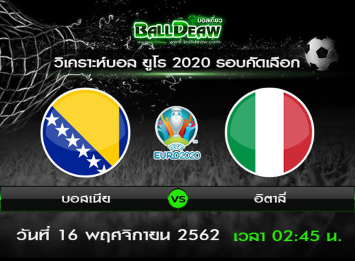 วิเคราะห์บอล ยูโร 2020 รอบคัดเลือก : บอสเนีย vs อิตาลี่ ( 15 พ.ย. 62 )