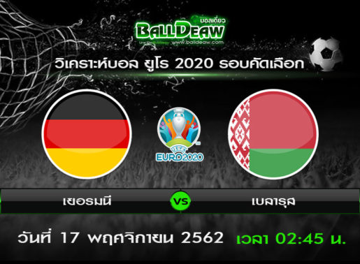 วิเคราะห์บอล ยูโร 2020 รอบคัดเลือก : เยอรมนี vs เบลารุส ( 16 พ.ย. 62 )
