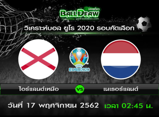 วิเคราะห์บอล ยูโร 2020 รอบคัดเลือก : ไอร์แลนด์เหนือ vs เนเธอร์แลนด์ ( 16 พ.ย. 62 )